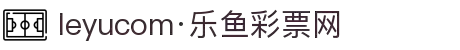 leyu.乐鱼(集团)智能科技股份有限公司网站