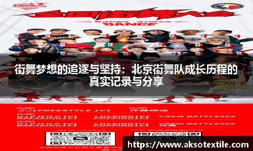 街舞梦想的追逐与坚持：北京街舞队成长历程的真实记录与分享