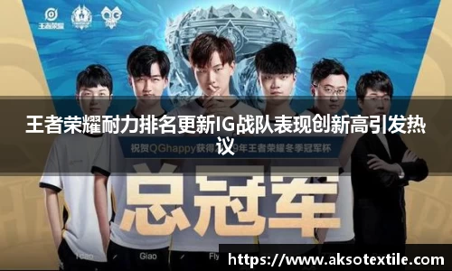 王者荣耀耐力排名更新IG战队表现创新高引发热议