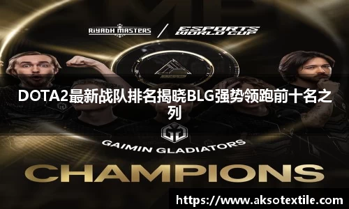 DOTA2最新战队排名揭晓BLG强势领跑前十名之列