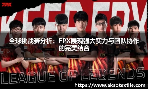 全球挑战赛分析：FPX展现强大实力与团队协作的完美结合