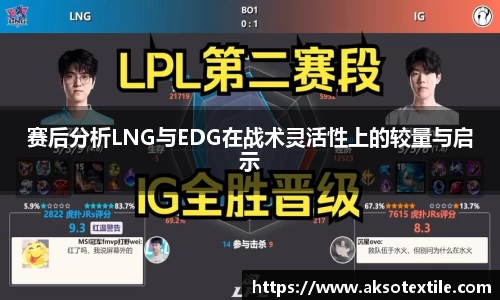 赛后分析LNG与EDG在战术灵活性上的较量与启示