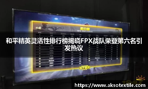 和平精英灵活性排行榜揭晓FPX战队荣登第六名引发热议