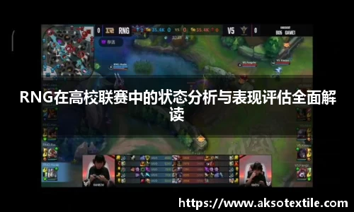 RNG在高校联赛中的状态分析与表现评估全面解读