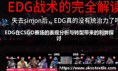 EDG在CSGO赛场的表现分析与转型带来的利弊探讨