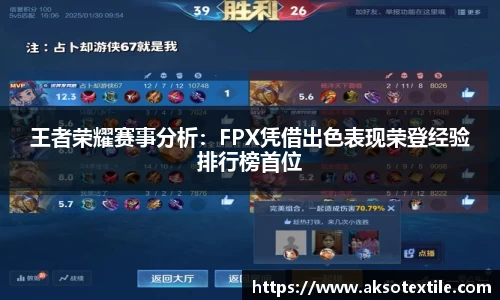 王者荣耀赛事分析：FPX凭借出色表现荣登经验排行榜首位