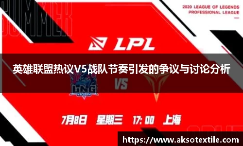 英雄联盟热议V5战队节奏引发的争议与讨论分析