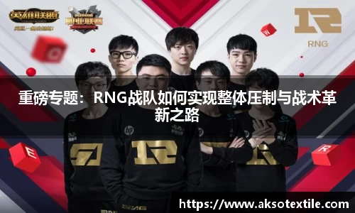 重磅专题：RNG战队如何实现整体压制与战术革新之路