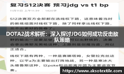 DOTA2战术解析：深入探讨JDG如何成功反击敌队策略