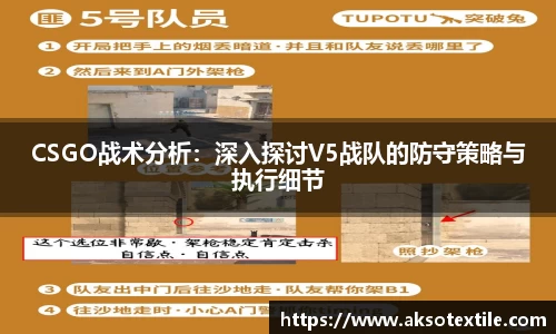 CSGO战术分析：深入探讨V5战队的防守策略与执行细节