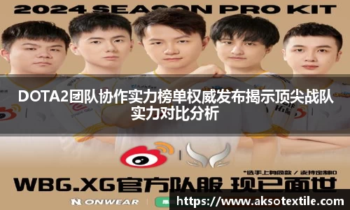 DOTA2团队协作实力榜单权威发布揭示顶尖战队实力对比分析