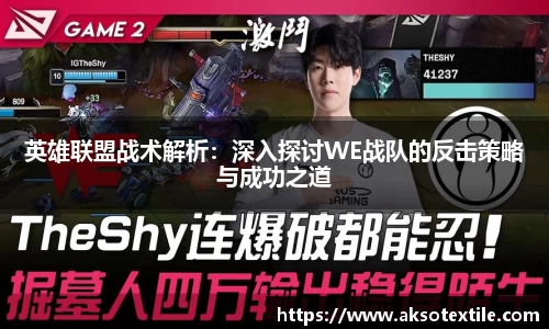 英雄联盟战术解析：深入探讨WE战队的反击策略与成功之道