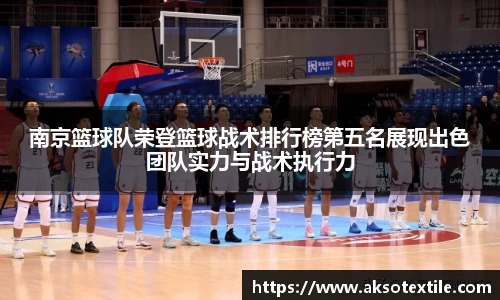 南京篮球队荣登篮球战术排行榜第五名展现出色团队实力与战术执行力