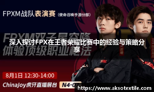 深入探讨FPX在王者荣耀比赛中的经验与策略分享
