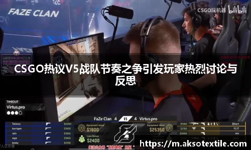 CSGO热议V5战队节奏之争引发玩家热烈讨论与反思