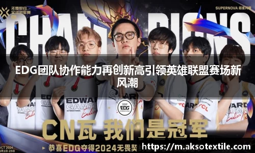 EDG团队协作能力再创新高引领英雄联盟赛场新风潮