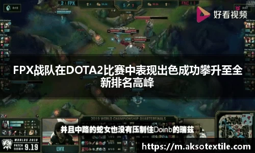 FPX战队在DOTA2比赛中表现出色成功攀升至全新排名高峰