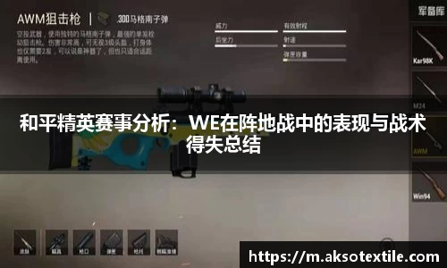 和平精英赛事分析：WE在阵地战中的表现与战术得失总结