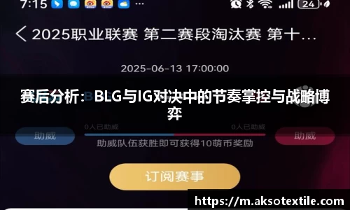 赛后分析：BLG与IG对决中的节奏掌控与战略博弈