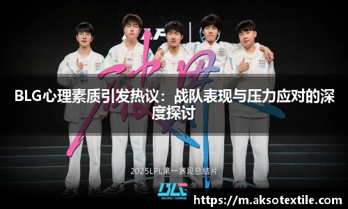 BLG心理素质引发热议：战队表现与压力应对的深度探讨