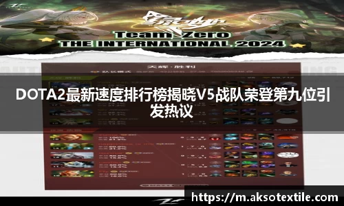 DOTA2最新速度排行榜揭晓V5战队荣登第九位引发热议