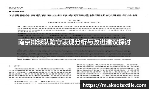 南京排球队防守表现分析与改进建议探讨