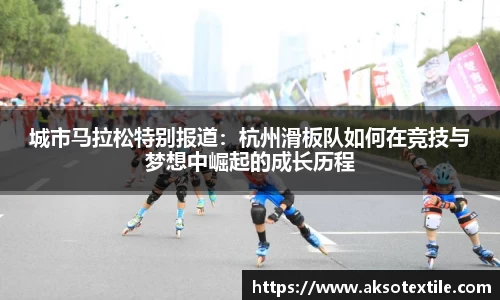 城市马拉松特别报道：杭州滑板队如何在竞技与梦想中崛起的成长历程