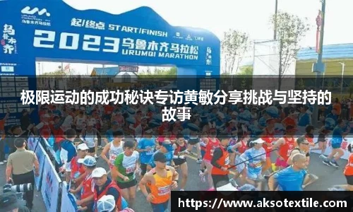 极限运动的成功秘诀专访黄敏分享挑战与坚持的故事