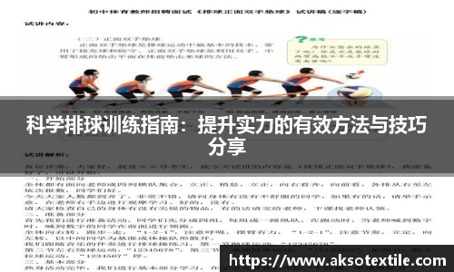 科学排球训练指南：提升实力的有效方法与技巧分享