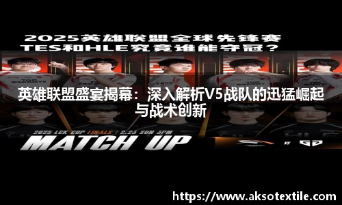 英雄联盟盛宴揭幕：深入解析V5战队的迅猛崛起与战术创新