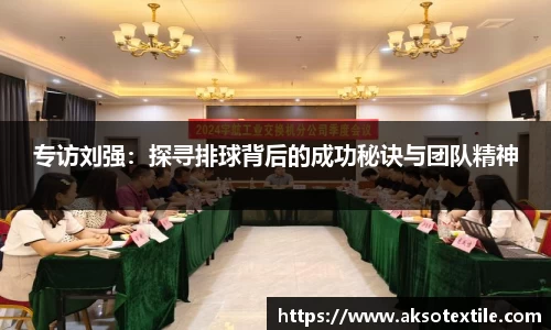 专访刘强：探寻排球背后的成功秘诀与团队精神