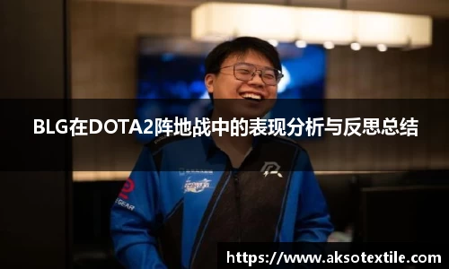 BLG在DOTA2阵地战中的表现分析与反思总结