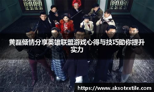黄磊倾情分享英雄联盟游戏心得与技巧助你提升实力