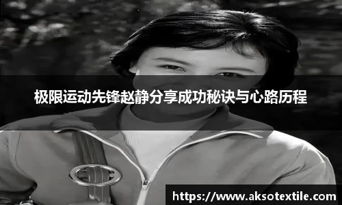 极限运动先锋赵静分享成功秘诀与心路历程