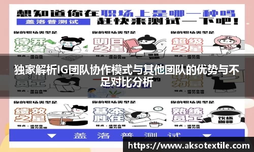 独家解析IG团队协作模式与其他团队的优势与不足对比分析