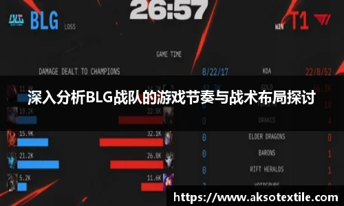深入分析BLG战队的游戏节奏与战术布局探讨