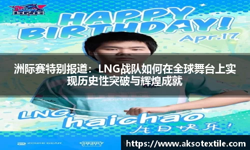 洲际赛特别报道：LNG战队如何在全球舞台上实现历史性突破与辉煌成就