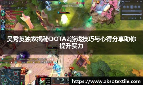 吴秀英独家揭秘DOTA2游戏技巧与心得分享助你提升实力
