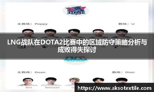 LNG战队在DOTA2比赛中的区域防守策略分析与成败得失探讨