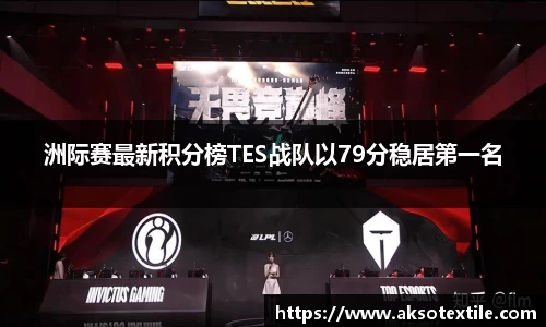 洲际赛最新积分榜TES战队以79分稳居第一名