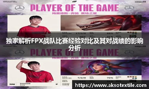 独家解析FPX战队比赛经验对比及其对战绩的影响分析
