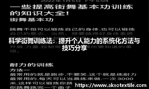 科学街舞训练法：提升个人能力的系统化方法与技巧分享