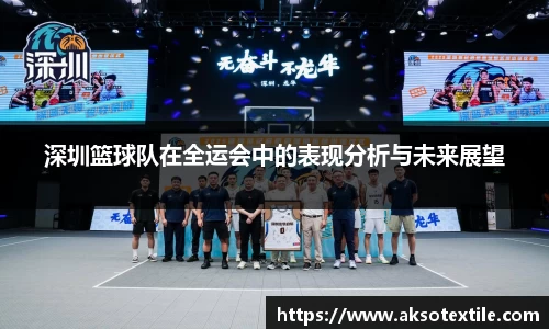 深圳篮球队在全运会中的表现分析与未来展望