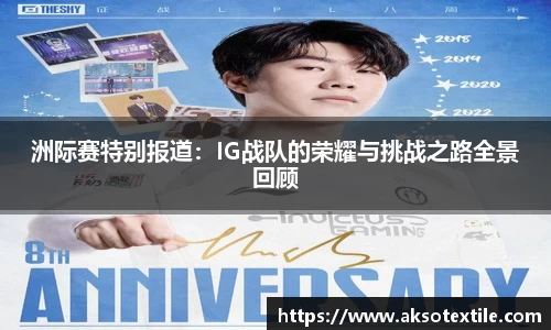洲际赛特别报道：IG战队的荣耀与挑战之路全景回顾
