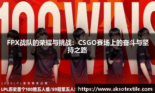 FPX战队的荣耀与挑战：CSGO赛场上的奋斗与坚持之路