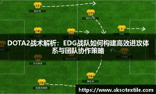 DOTA2战术解析：EDG战队如何构建高效进攻体系与团队协作策略
