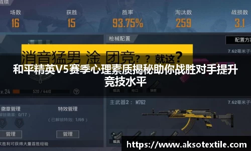 和平精英V5赛季心理素质揭秘助你战胜对手提升竞技水平