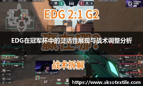 EDG在冠军杯中的灵活性展现与战术调整分析