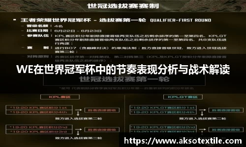 WE在世界冠军杯中的节奏表现分析与战术解读