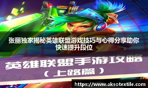张丽独家揭秘英雄联盟游戏技巧与心得分享助你快速提升段位